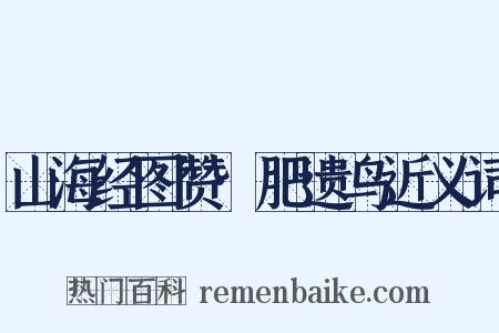 山海经图赞·肥遗鸟近义词是什么意思的图片